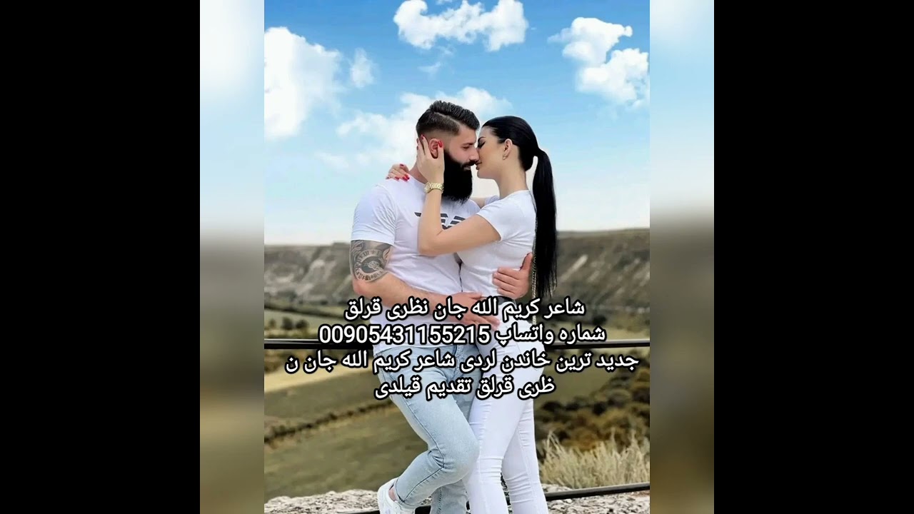 بیرخاندن عاشقی فردوس جان آلفت شیرین آوازیگه 00905431155215شماره واتساپ شاعر کریم الله جان نظری قرلق