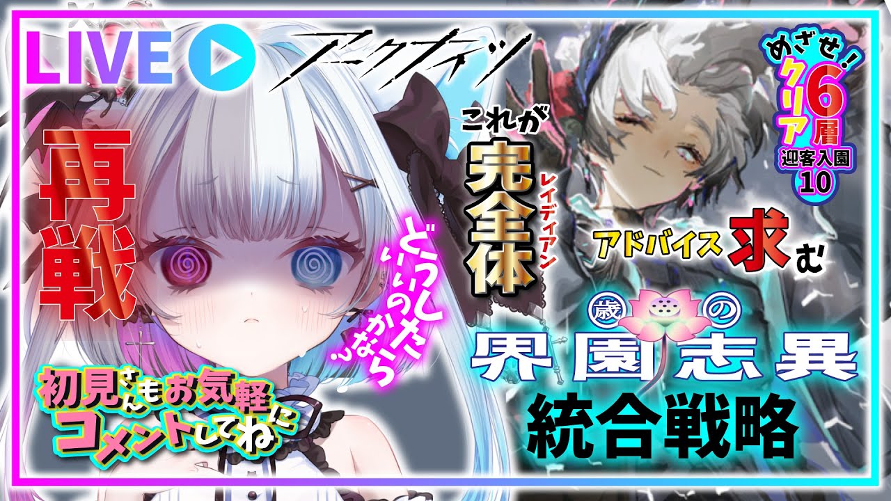 【 #アークナイツ 】あ゛あ゛あ゛あ゛再び！レイディアンの完全体にしてから6周年イベント迎えたい【歳の界園志異】