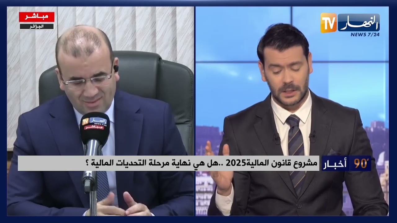 مشروع قانون المالية 2025 ..   هل هي نهاية مرحلة التحديات المالية ؟