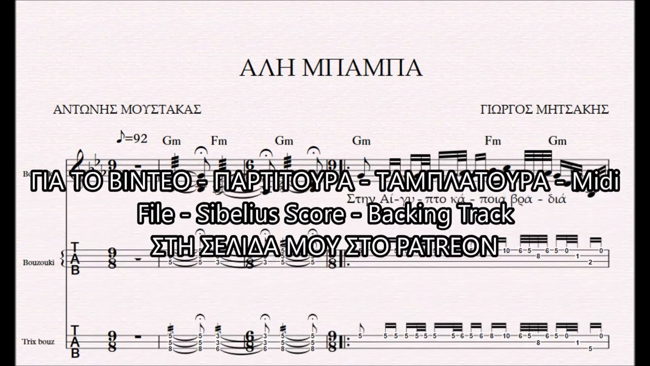 ΑΛΗ ΜΠΑΜΠΑ - DEMO ΠΑΡΤΙΤΟΥΡΑ ΓΙΩΡΓΟΣ ΜΗΤΣΑΚΗΣ