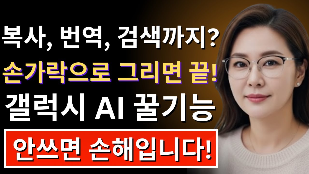 갤럭시 스마트폰 숨겨진 AI 기능 7가지, 손가락으로 쓱~ 그으면 복사, 번역, 송금까지 다 됩니다, #SamsungTips, #SmartphoneHacks,
