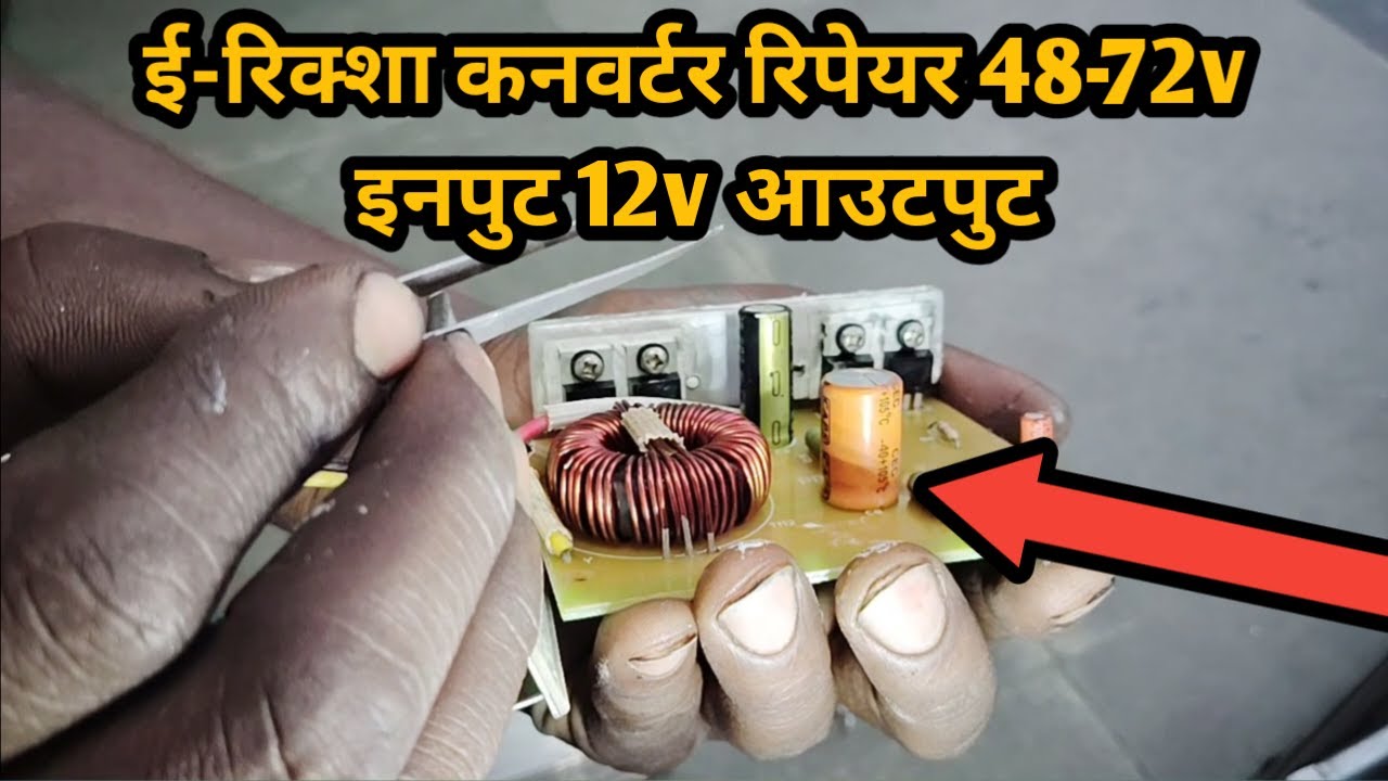 ई-रिक्शा का कन्वर्टर 48-72v इनपुट 12v आउटपुट कैसे रिपेयर करें?