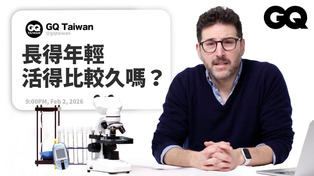 流行病學教授回答長壽問題！抗老真的有用？壽命是基因還是生活習慣？老化有極限嗎？｜名人專業問答｜GQ Taiwan