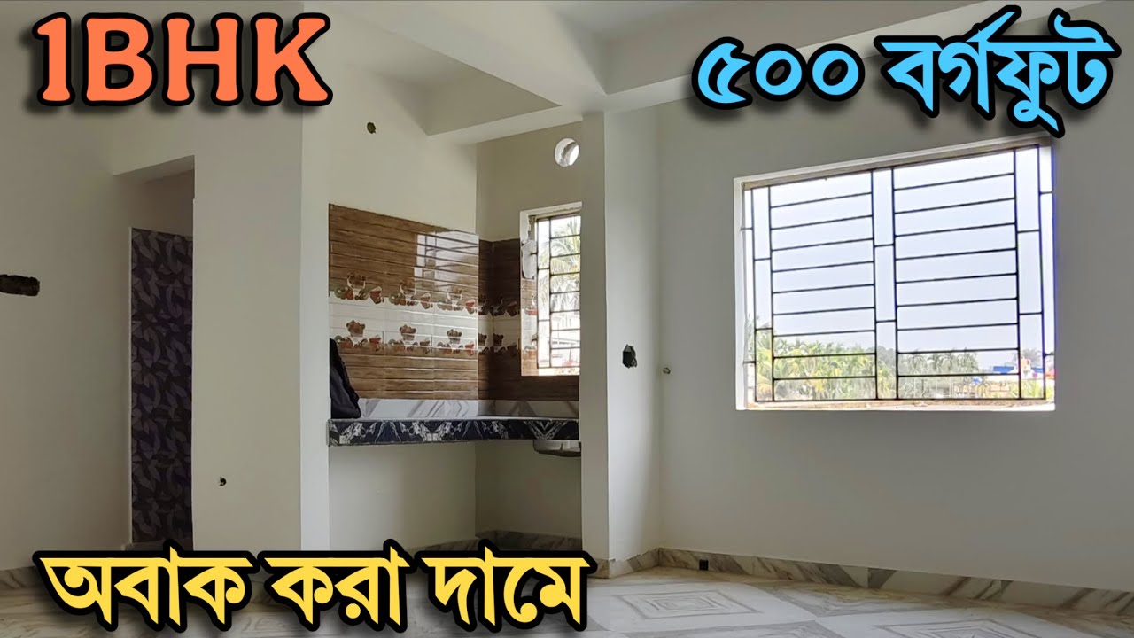 ✅ এতো কিছু ফ্রী দিয়ে নতুন 1BHK FLAT বিক্রয় | 1bhk flat for sale 