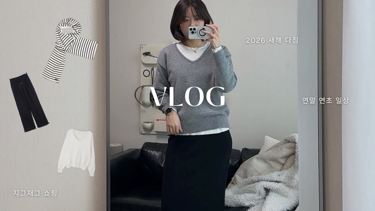직장인 브이로그 | 2026 새해 다짐 오만가지 + 연말연초 일상 | 지그재그 쇼핑하울 추천 (니트, 트레이닝팬츠)