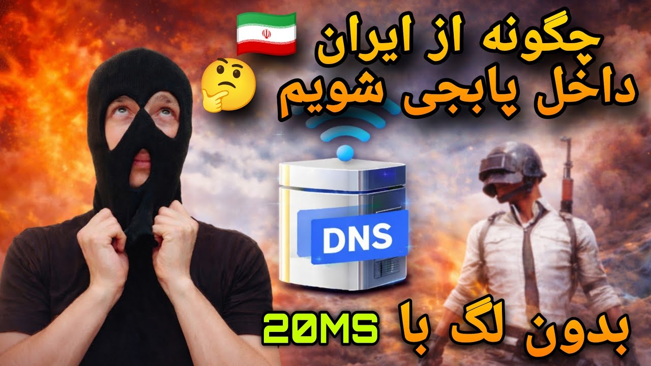 بهترین پنگ در افغانستان 🇦🇫 و ایران 🇮🇷 با این DNS وحشت ناک