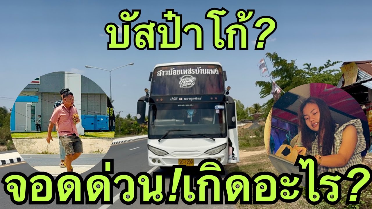 เกิดเหตุฉุกเฉิน💥จอดครั้งทีสาม❗️ #วันใหม่อนันตญา 