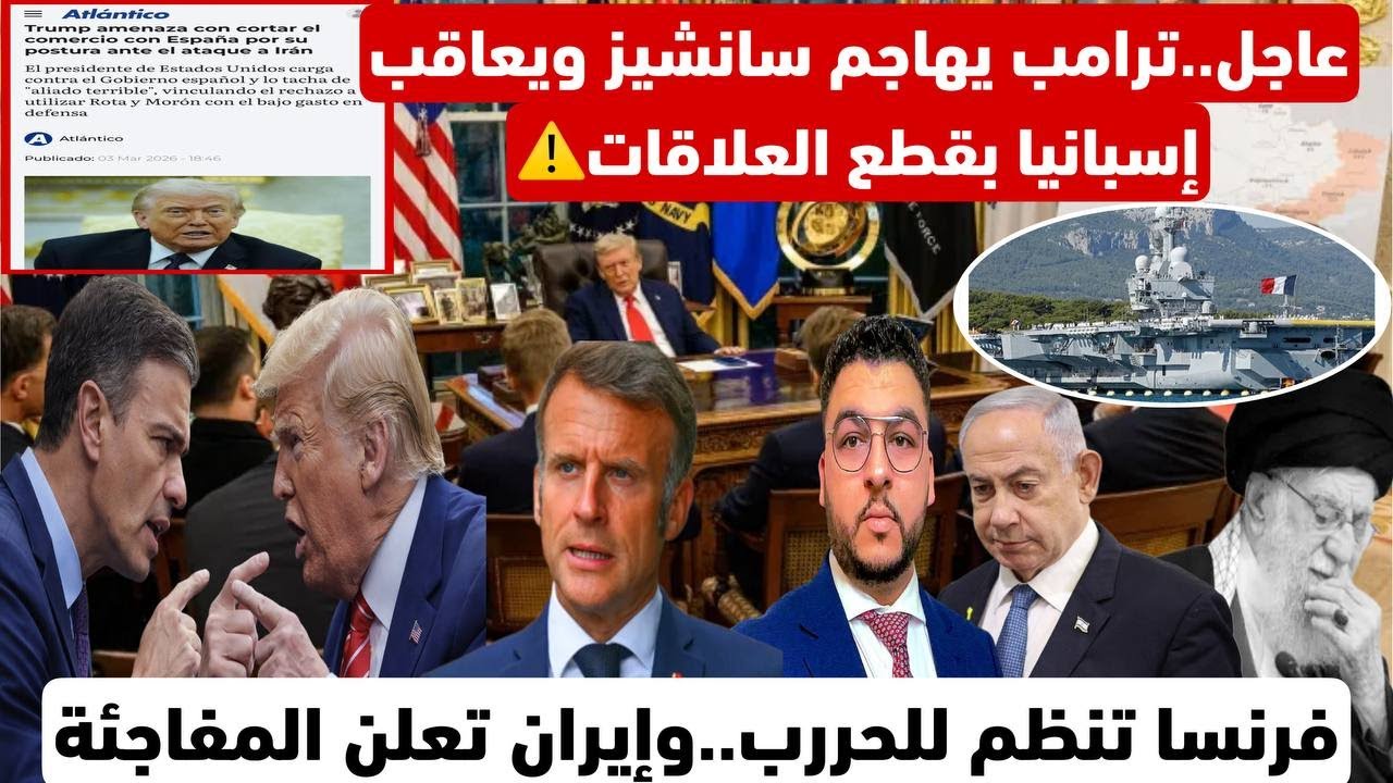 عاجل..ترامب يهاجم إسبانيا ويعلن قطّع العلاقات بعد تهديد إيران/فرنسا تنظم للحررب..والسعودية تفعلها