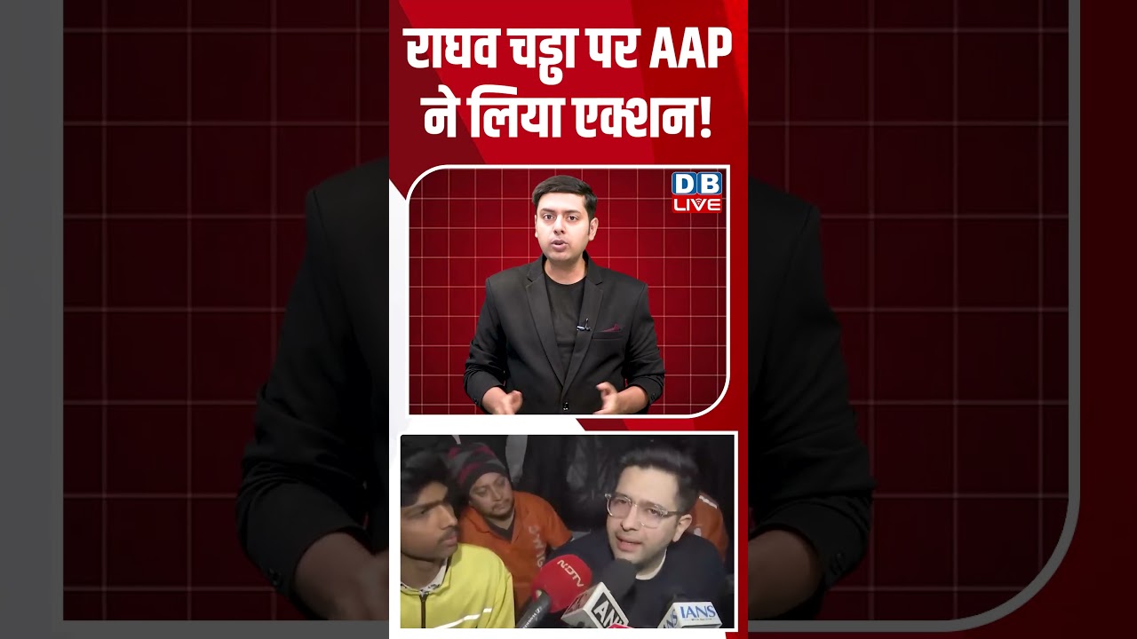 राघव चड्ढा पर AAP ने लिया एक्शन! #dblive #shortsvideo #breakingnews #latestnews #news #congress