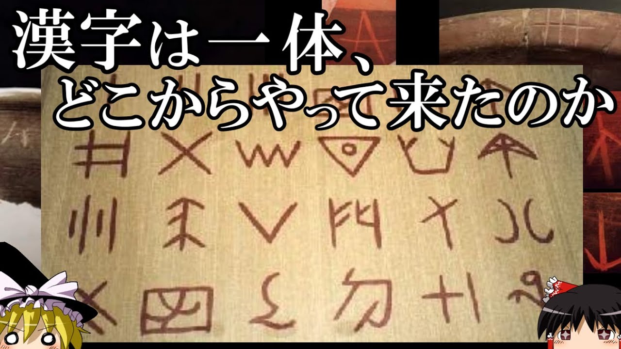 【ゆっくり解説】　漢字はいつ、どこで生まれたのか　漢字前史　【漢字　　新石器時代　殷】