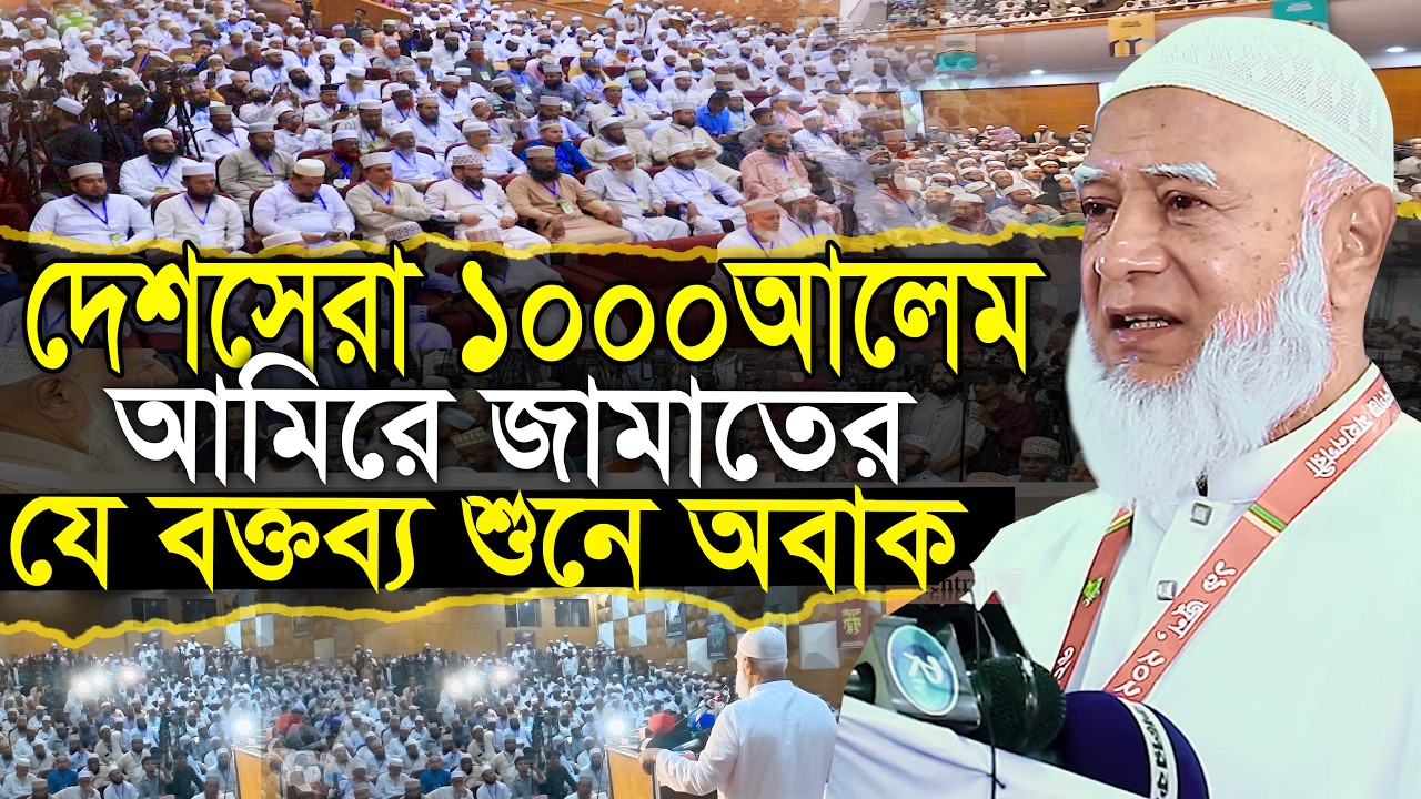 দেশসেরা ১০০০ আলেম আমিরে জামাতের যে বক্তব্য শুনে অবাক শফিকুর রহমান Dr Shafiqur Rahman