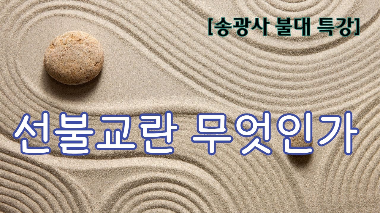 [송광사&nbsp;불대 특강: 선불교와&nbsp;간화선] 선불교란&nbsp;무엇인가