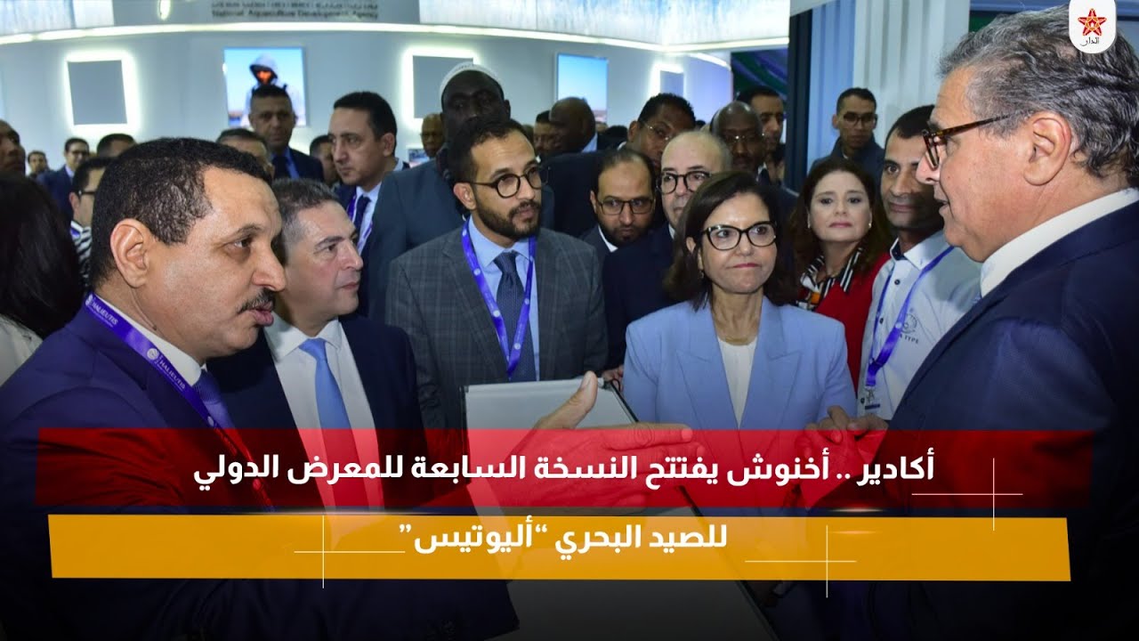 أكادير .. أخنوش يفتتح النسخة السابعة للمعرض الدولي للصيد البحري “أليوتيس”