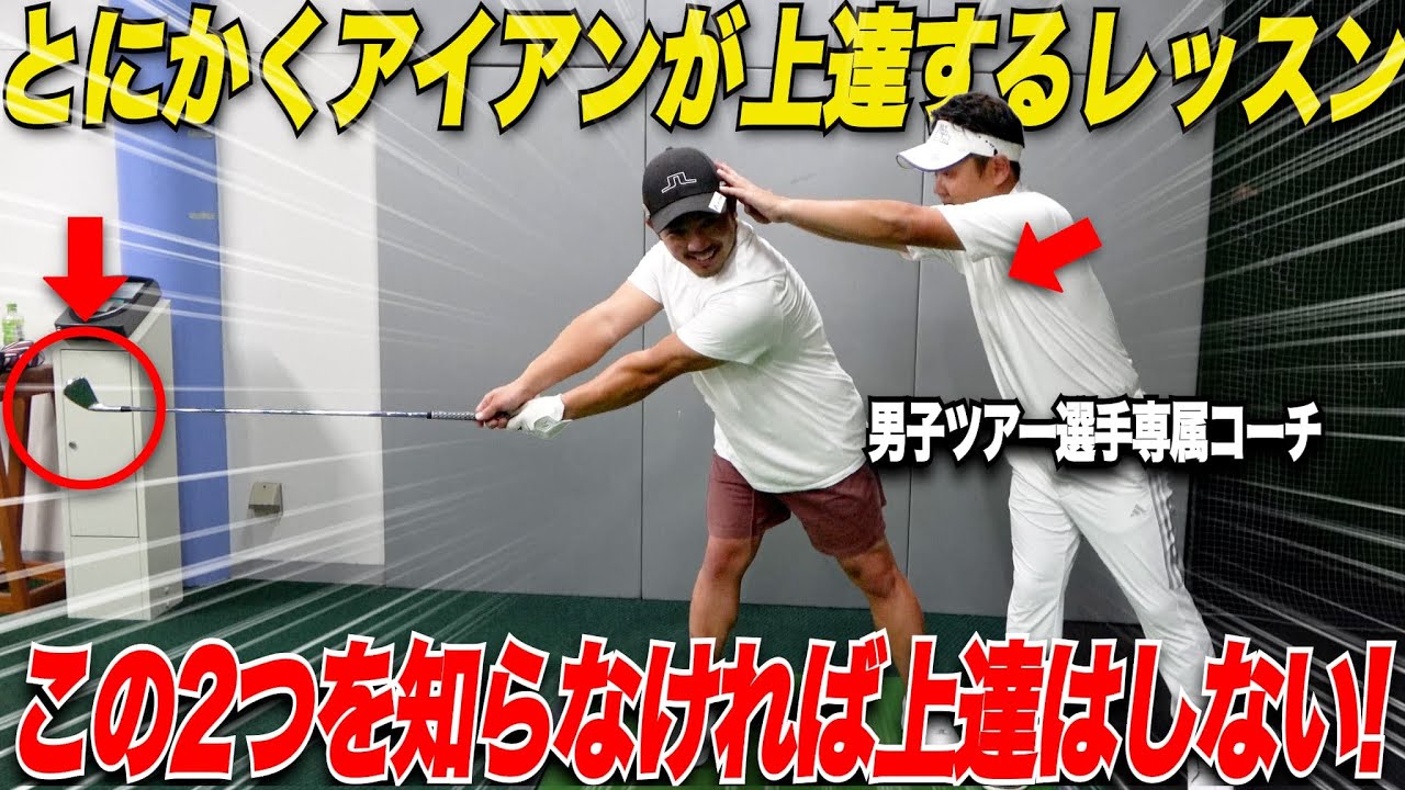 アイアンが上達するコツは、たった1つのドリルとたった1つのラウンドテクニックだった......【男子ツアープロコーチの神レッスン】