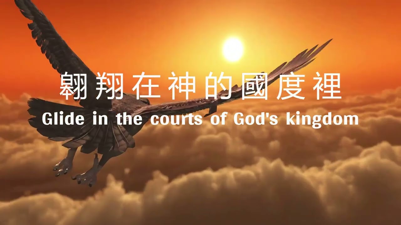 如鷹展翅上騰 - 伴奏 - 歌詞 Soar Like an Eagle - Instrumental - Lyrics