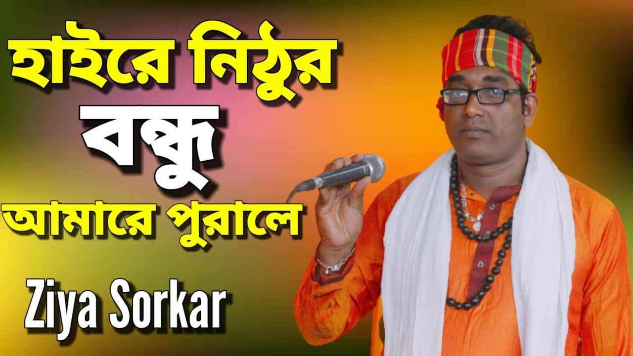 সেরা কষ্টের গান।  হাইরে নিঠুর বন্ধু আমারে পুরালে। বাউল জিয়া সরকার। Bangla Baul Gaan Ziya Sorkar.