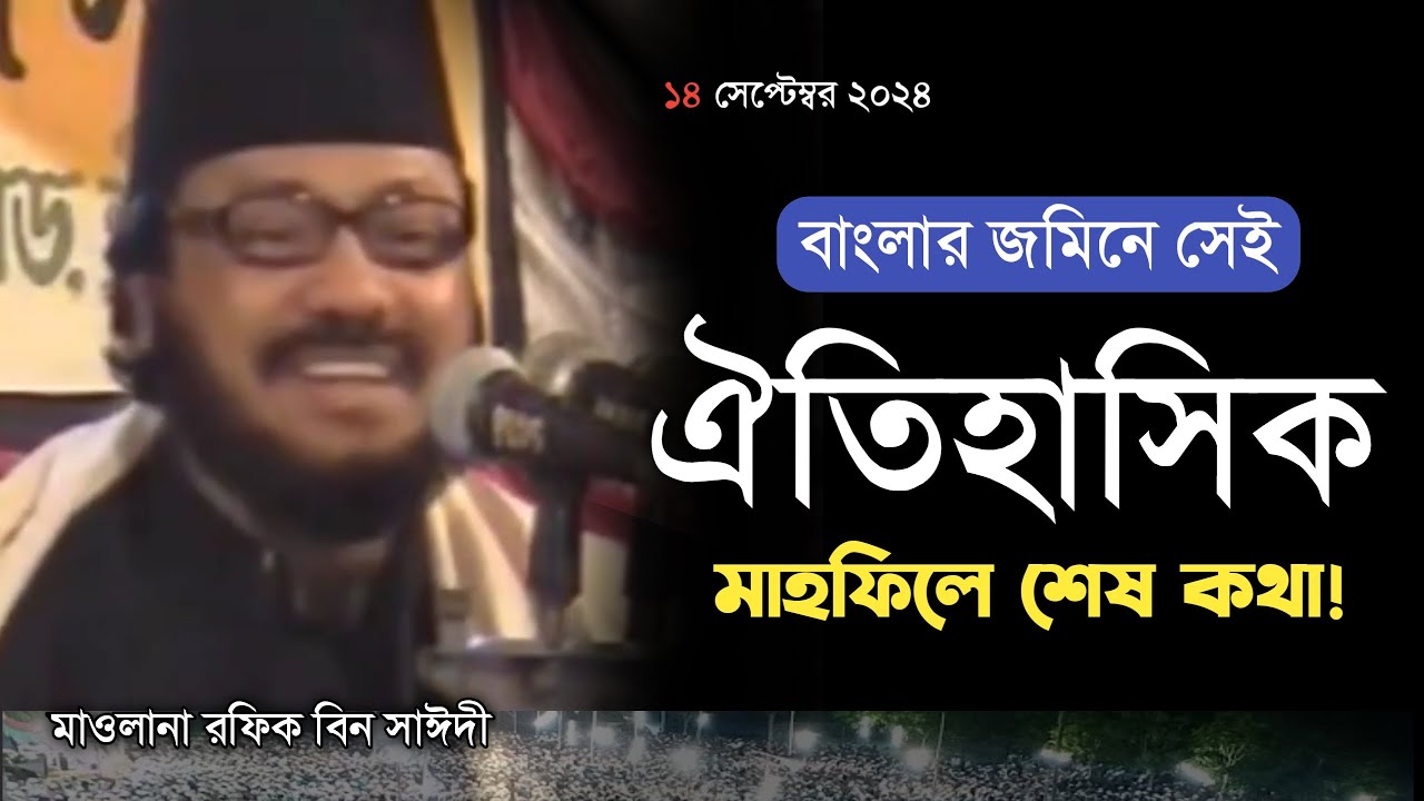 বাংলার জমিনে ঐতিহাসিক সেই বয়ান! মাওলানা রফিক বিন সাঈদী | Rafiq Bin Sayedee Waz