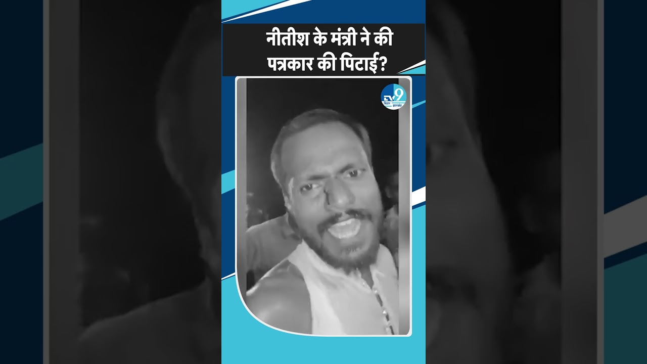 Nitish सरकार में मंत्री Jivesh Mishra पर पत्रकार ने लगाया पीटने का आरोप | Viral