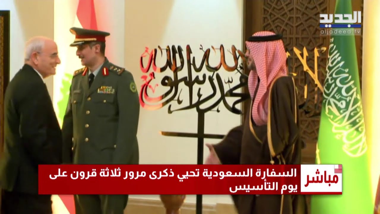 السفارة السعودية تحتفل بمرور ثلاثة قرون على تأسيس المملكة.. تابعوا البث المباشر