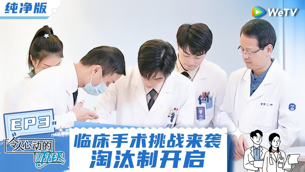 EP3【纯净版】 第一阶段医学生考核成绩公布 李不言值夜班被夺命连环call  林医生坦言女医生的压力《令人心动的offerS3》 special