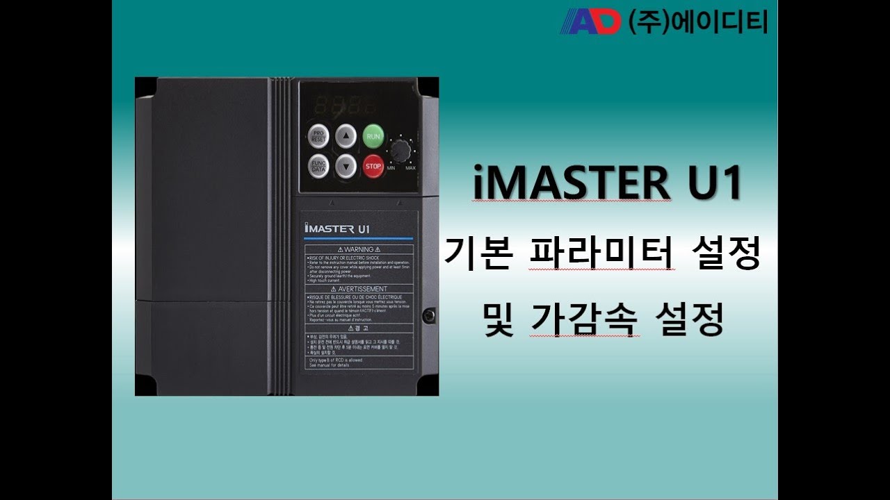 기본 파라메터 설정 및 가감속 설정 [iMASTER U1]