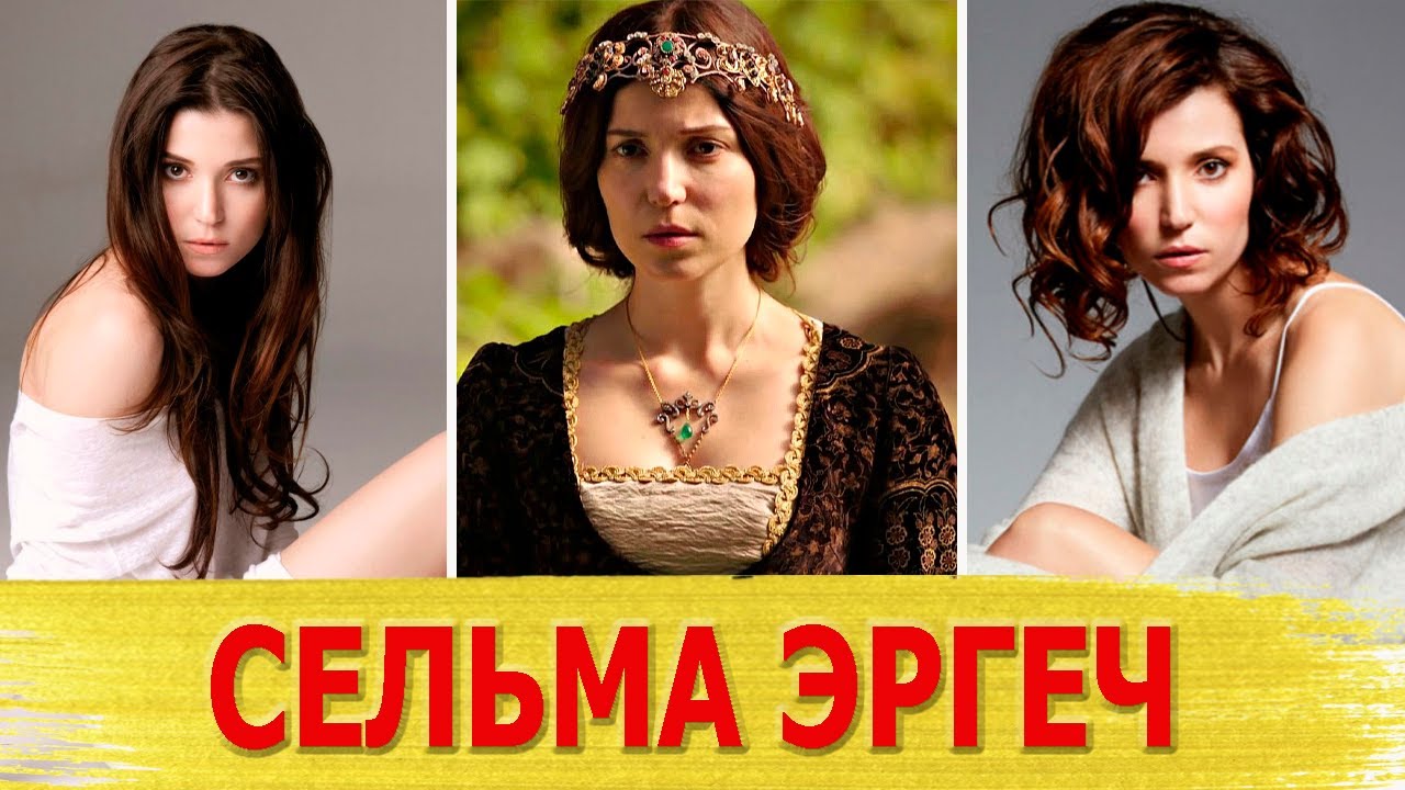 Как живет актриса СЕЛЬМА ЭРГЕЧ из сериала 