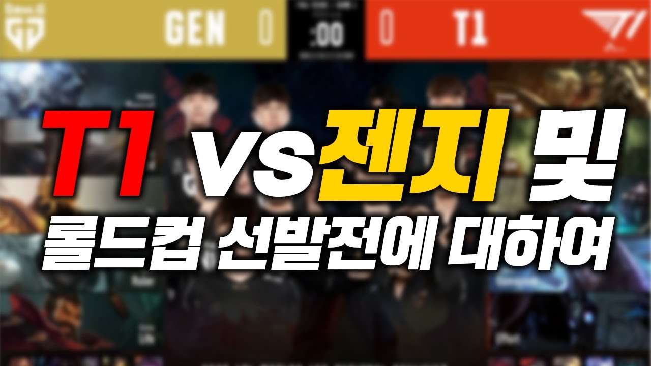 T1 vs 젠지, 롤드컵 선발전에 대하여 (KT, 아프리카 ) [찍어X3 12화]