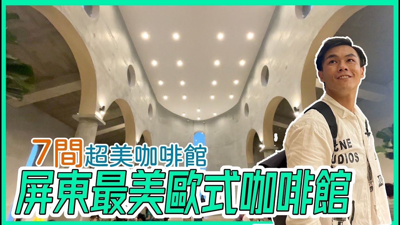 【阿得帶你去】屏東一日遊，開箱屏東最美教堂咖啡!!最好拍咖啡廳都在這!屏東景點推薦