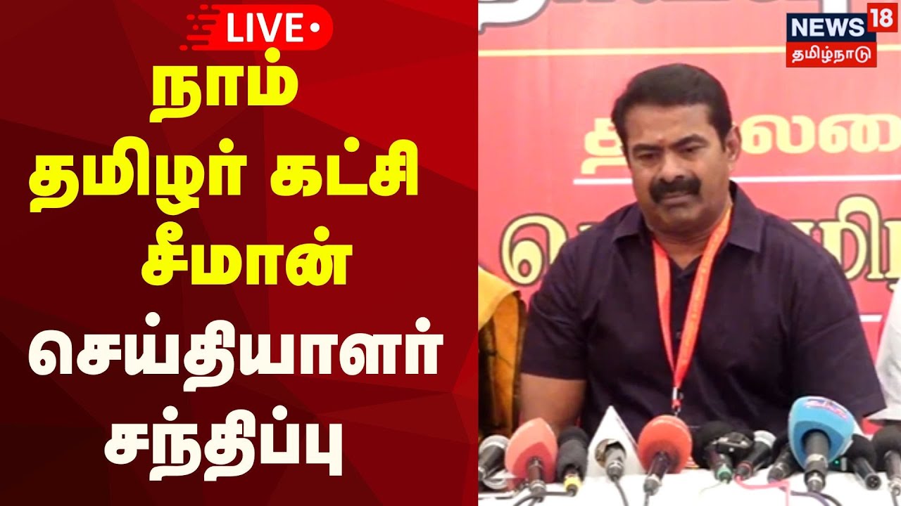🔴Seeman Press Meet LIVE | நாம் தமிழர் கட்சி ஒருங்கிணைப்பாளர் சீமான் செய்தியாளர் சந்திப்பு  | NTK