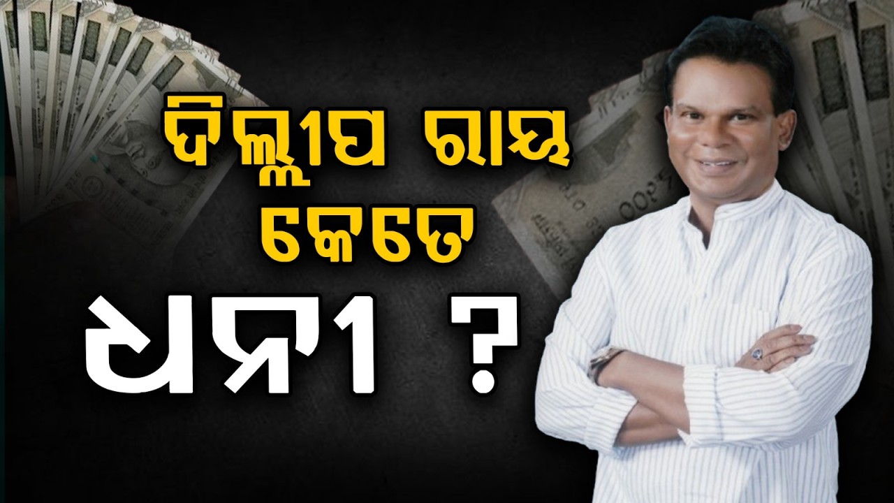 ଦିଲ୍ଲୀପ ରାୟ କେତେ ଧନୀ.. | Rajya Sabha - 2026 Candidate | Argus News | Odisha Politics
