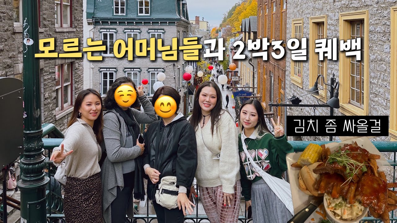 Vlog 캐나다워홀 도깨비아저씨 장난 그만치고 제 된장 돌려주세요ㅣ퀘백, 몬트리올, 오타와