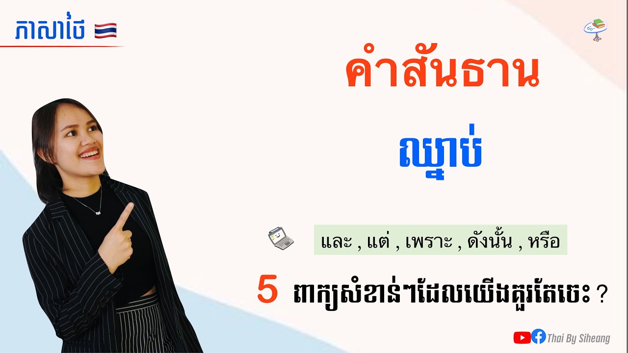 រៀនភាសាថៃ​ | ឈ្នាប់​ คำสันธาน​ 5 ពាក្យភ្ជាប់សំខាន់ៗដែលយើងគួរតែចេះ