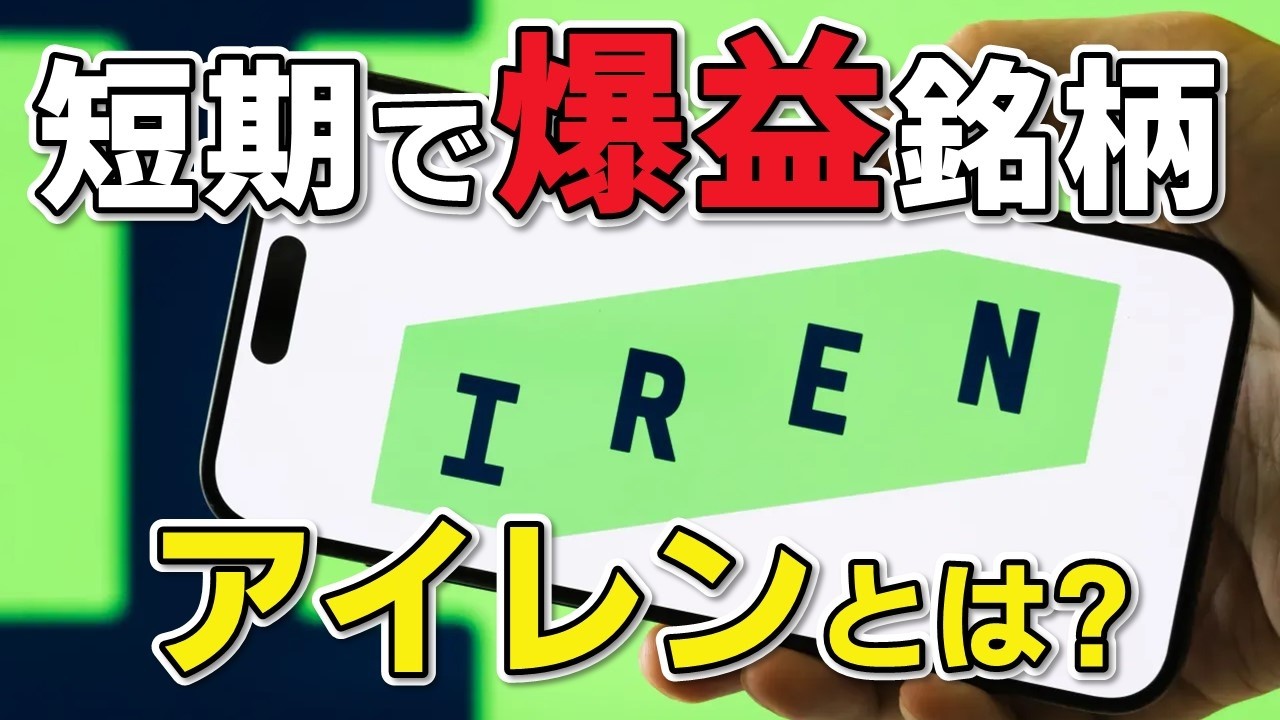 成長性がすごい!! 注目のAI企業IREN、事業や今の株価について分かりやすく解説