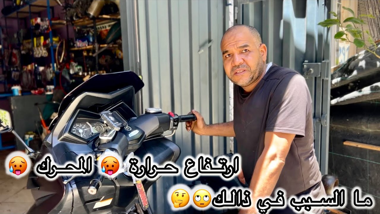 الحل النهائي لإرتفاع حرارة 🥵 المحرك اكثر من القانون 🙄✅ #yamaha #tmax530 #tmax #tmax560 #tmax500