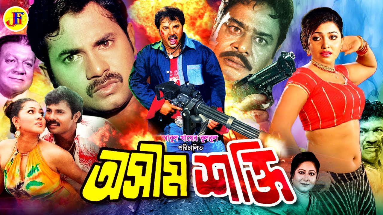 Oshim Shokti | অসীম শক্তি | Bangla Movie | Alexander Bo | Eka | Kajol | Ilias Kobra | Ali Raj