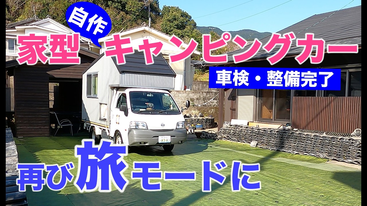 自作の家形キャンピングシェルを１トントラックに載せる