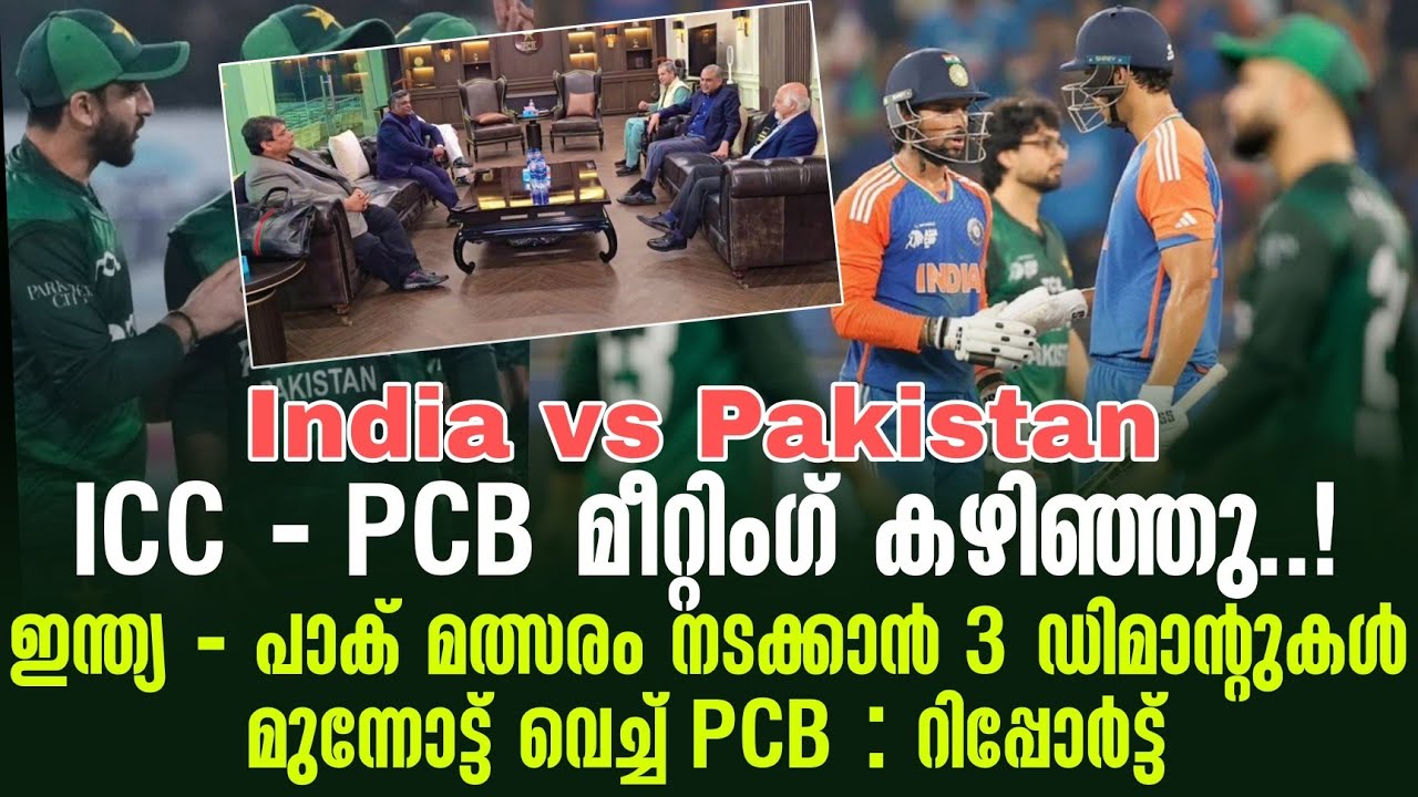ICC - PCB മീറ്റിംഗ് കഴിഞ്ഞു..!ഇന്ത്യ - പാക് മത്സരം നടക്കാൻ 3 ഡിമാൻ്റുകൾ മുന്നോട്ട് വെച്ച് PCB