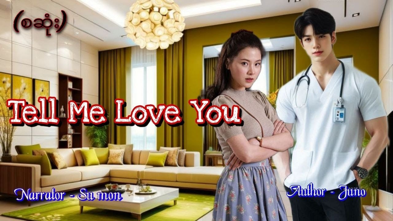 Tell Me Love You(စဆုံး) #tzaudiobook#romantic#love#novel