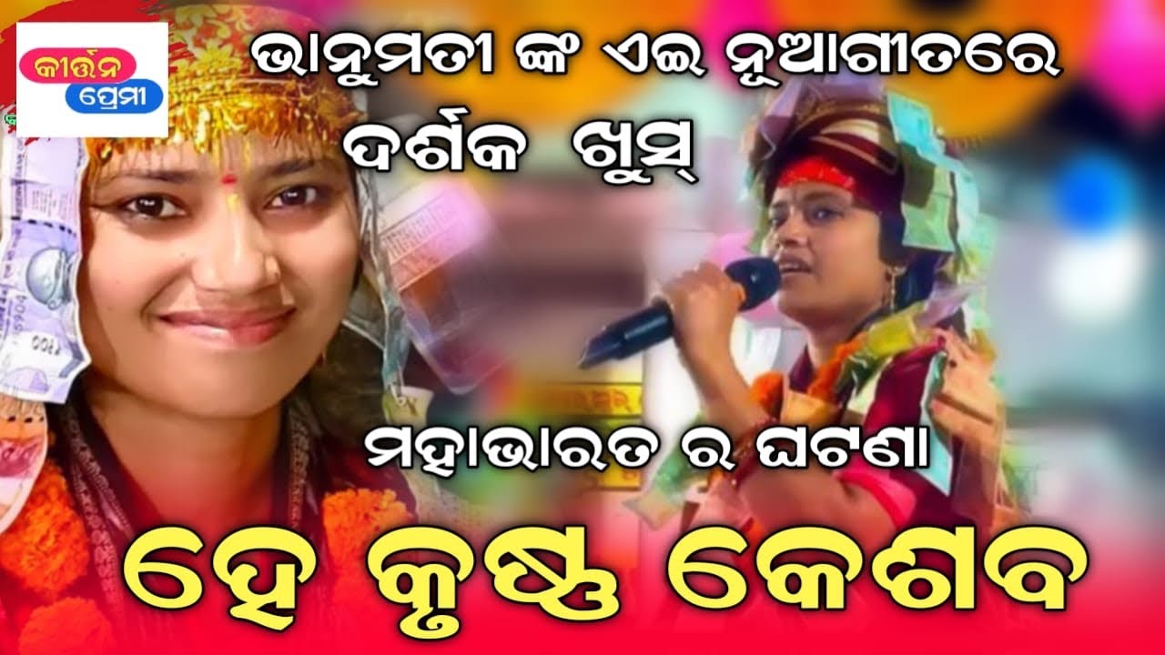 He krushna keshaba kahaku maribi sara | Bhanumati aseth kirtan song | Kirtan Premi