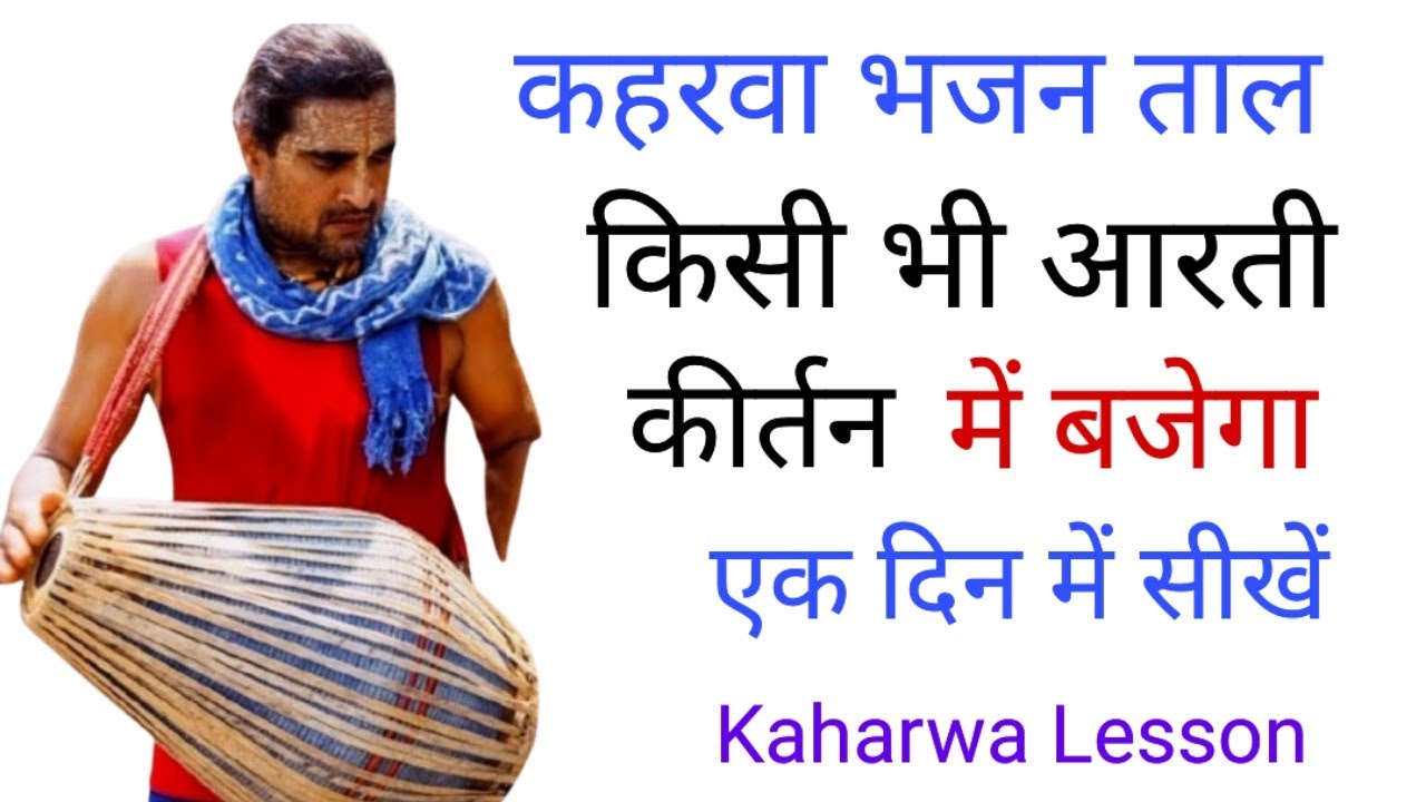 Kaharwa Bhajan Taal || कहरवा भजन ताल बजाना सीखें || Kaharwa Tihai || Mridanga Lesson 26 