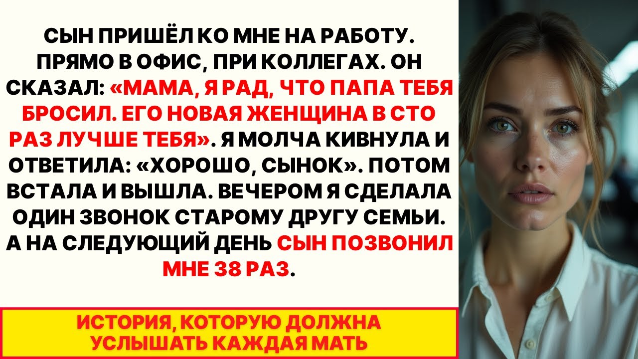Сын унизил меня при коллегах: «ПАПИНА НОВАЯ ЖЕНЩИНА ЛУЧШЕ ТЕБЯ». Один звонок — он набрал меня 38 раз