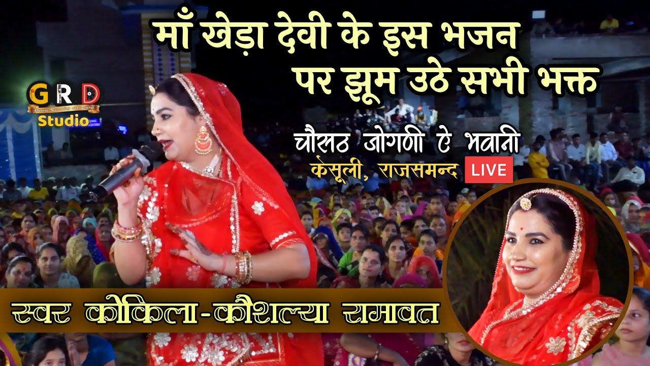 माँ खेड़ादेवी के इस भजन पर झूम उठे सभी भक्त  | कौशल्या रामावत  Devaliye Ram Jaye Bhawani Kesuli Live