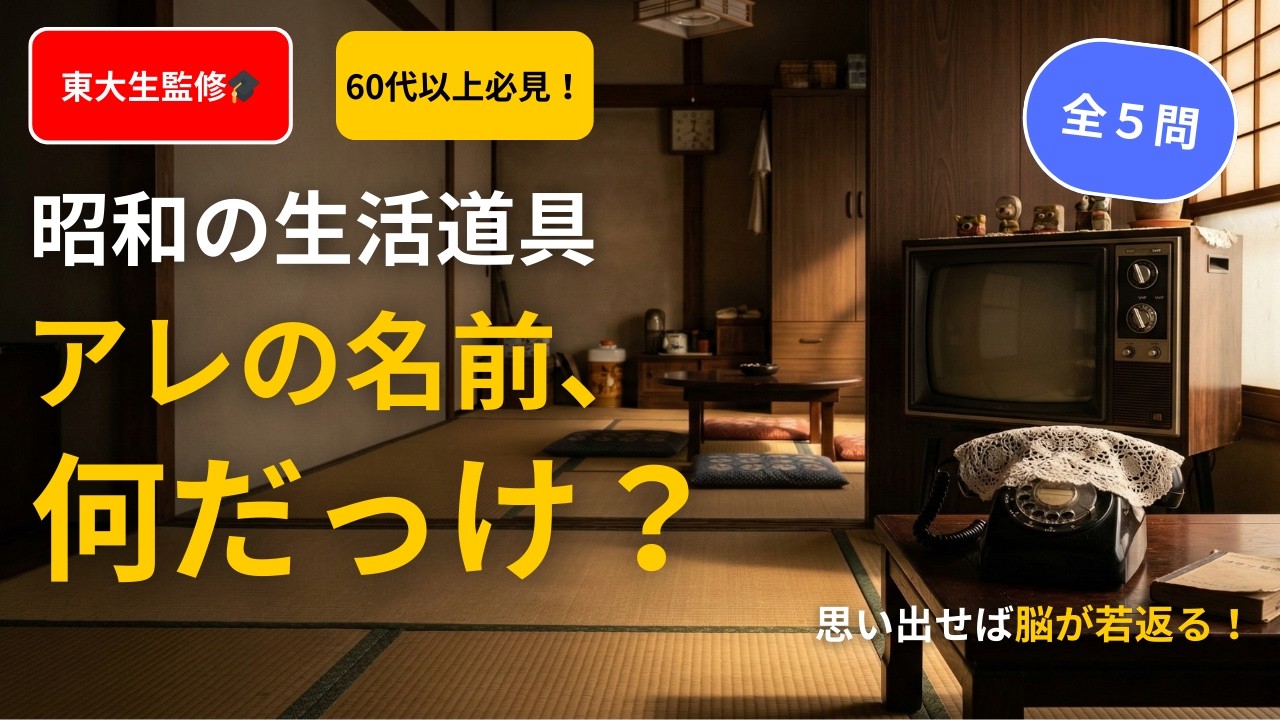 【60代70代へ】涙が出るほど懐かしい…アレの名前覚えてる？昭和の生活道具クイズ【東大式脳トレ】