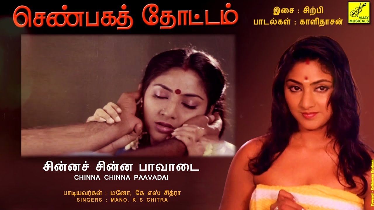 சின்னச் சின்ன பாவாடை - செண்பகத்தோட்டம் || CHINNA CHINNA - SENBAGATHOTTAM || VIJAY MUSICALS