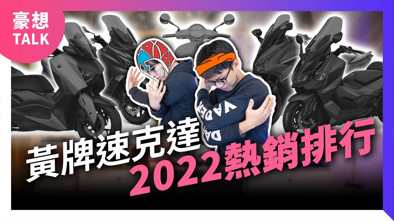 國產vs進口黃羊殊死戰！2022年度黃牌速克達熱銷排行Top 10｜2023大羊速克達重機推薦｜豪想TALK#58