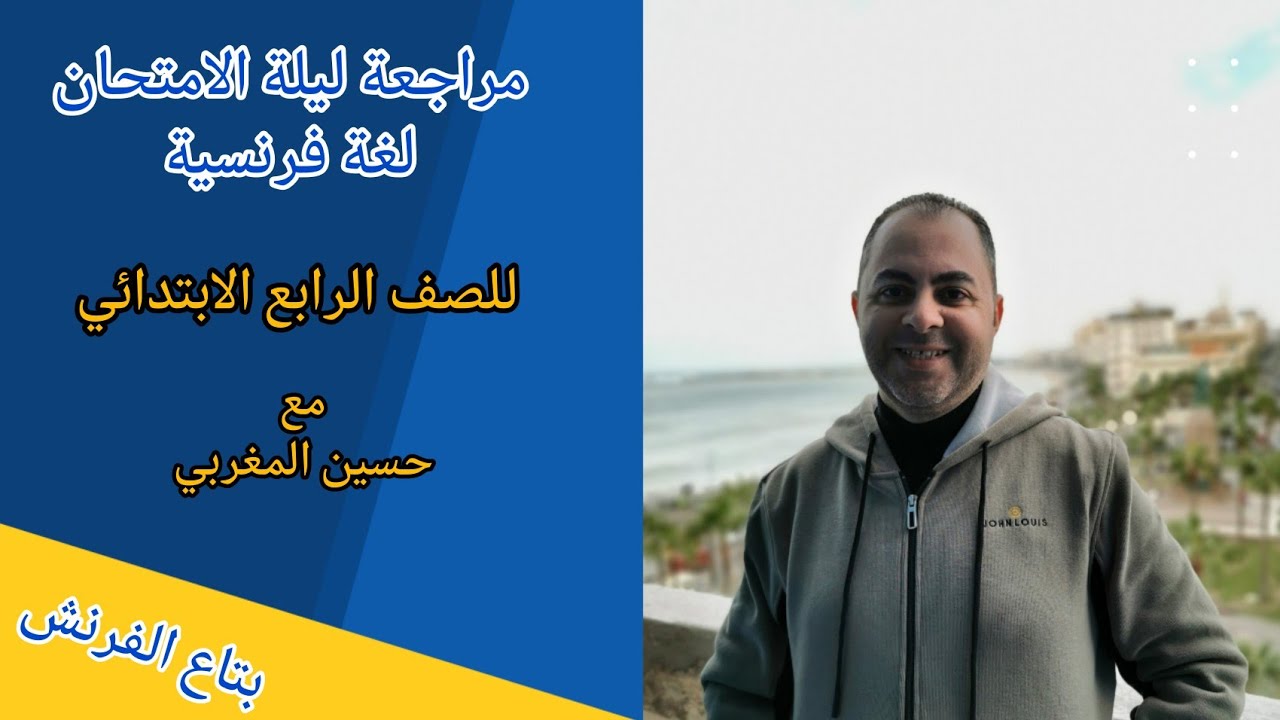 مراجعة ليلة الامتحان لغة فرنسية للصف الرابع الابتدائي الفصل الدراسي الاول #بتاع_الفرنش