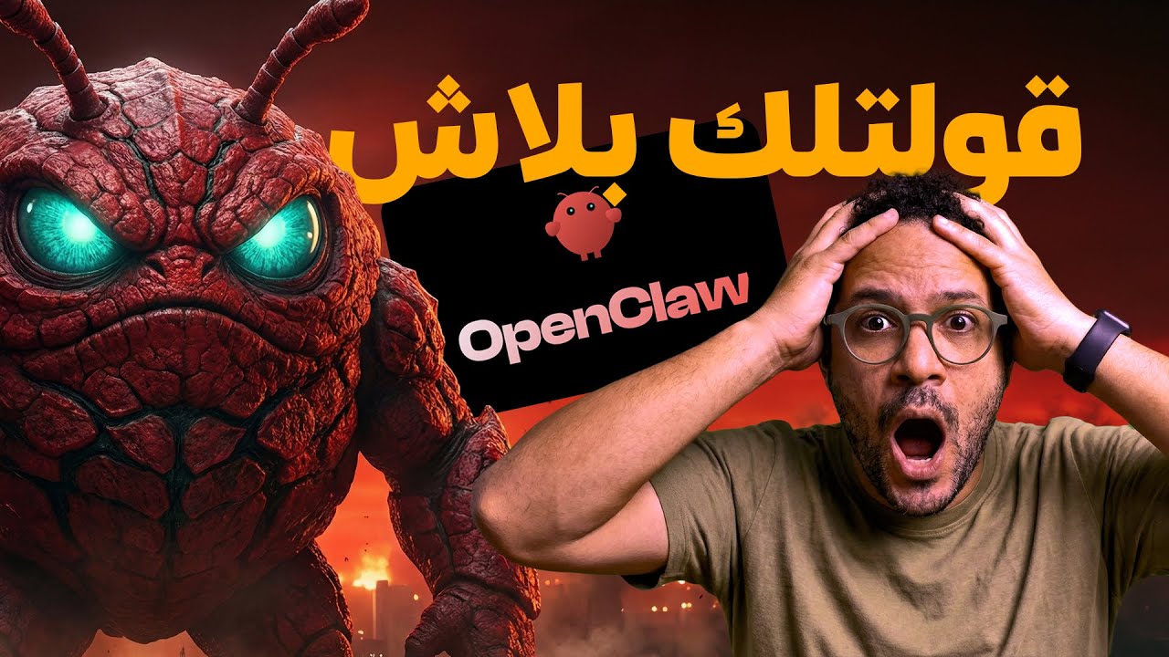OpenClaw: هيسرق وظيفتك.. ولا هيعملك فلوس؟ (تجارب عملية)