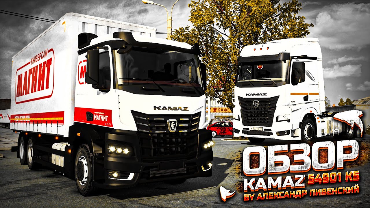 ОБЗОР НА KAMAZ - 54901 К5 BY АЛЕКСАНДР ПИВЕНСКИЙ. NG GRAPHICS + JBX + RESHADE - [ETS 2] 1.49