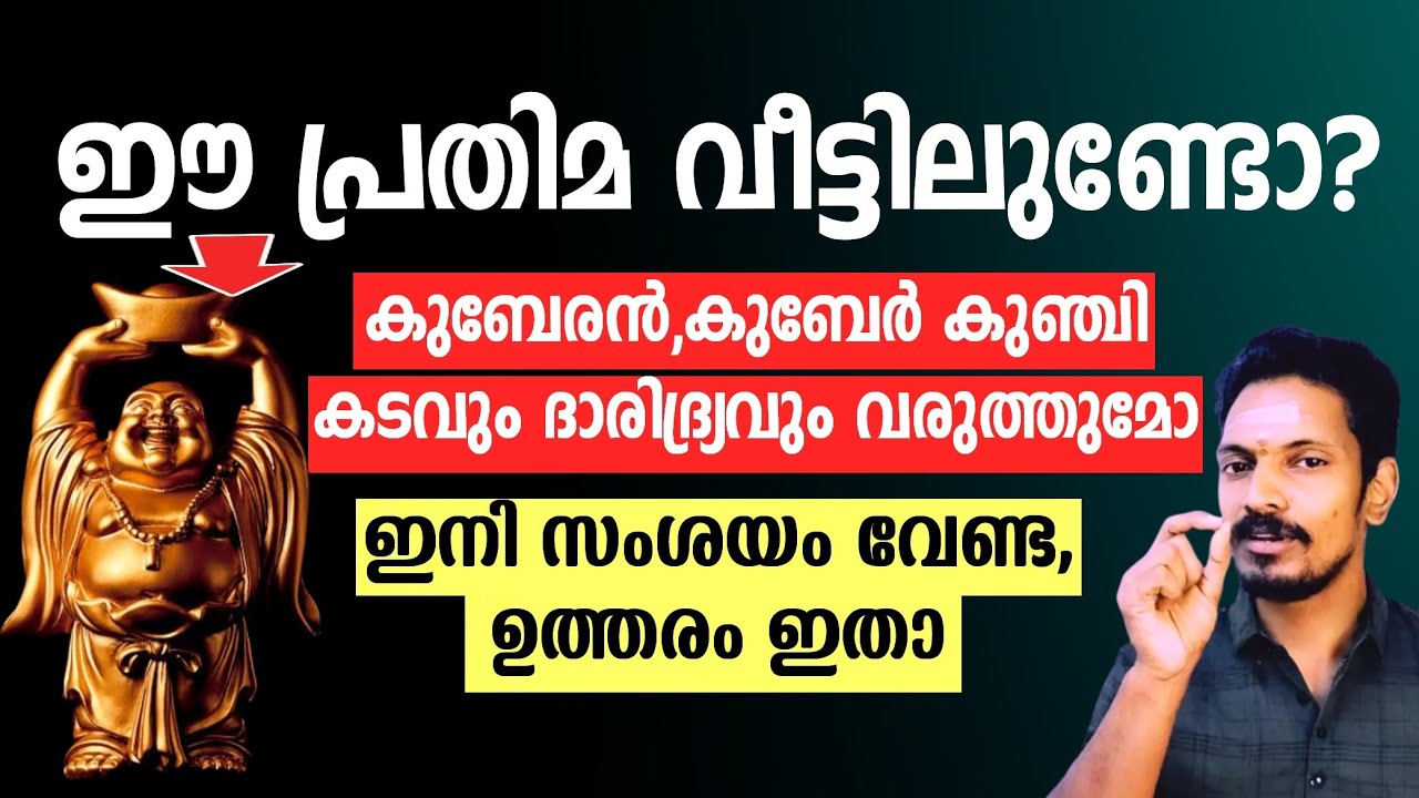 ഈ പ്രതിമ വീട്ടിൽ വയ്ക്കാമോ? കുബേരൻ നമ്മെ ദരിദ്രനാകുമോ? എല്ലാ സംശയത്തിനും ഉത്തരം ഇതാണ്👍