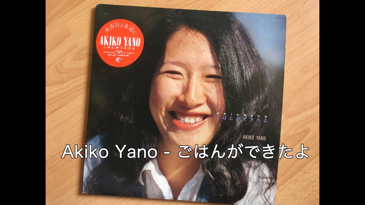Akiko Yano (矢野顕子) - ごはんができたよ [Gohan Ga Dekitayo]